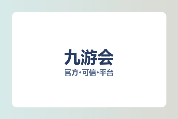 九游会